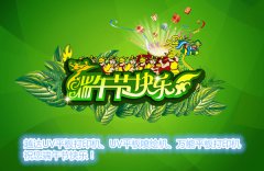 越達(dá)彩印UV打印機(jī)祝您端午節(jié)快樂！