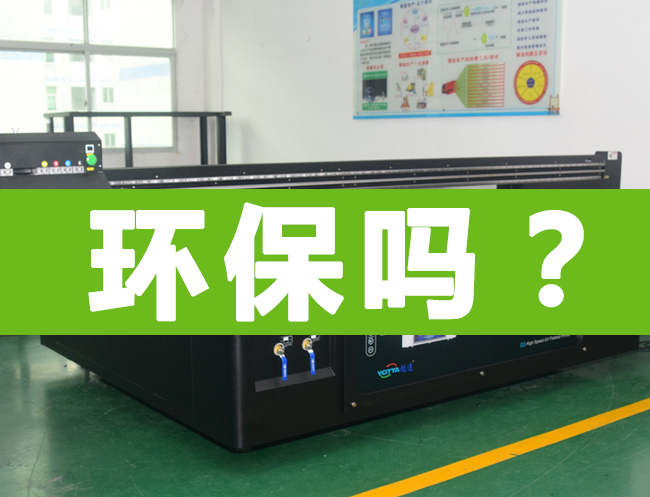 uv平板打印機(jī)環(huán)保能過(guò)嗎？