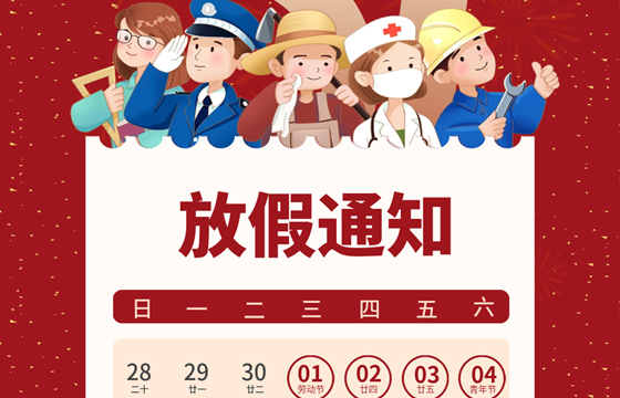 越達彩印五一勞動節(jié)放假通知！