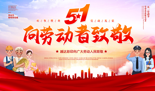 越達(dá)彩印祝您五一國際勞動節(jié)快樂！