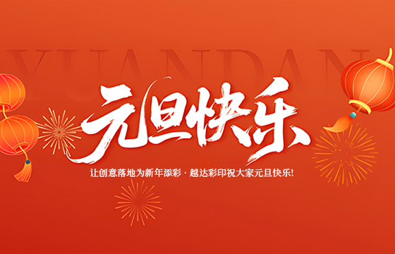 越達(dá)彩印祝您2026年元旦快樂！